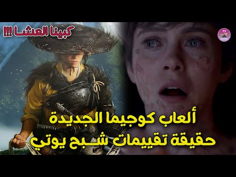 كوجيما يتعاون مع سوني و اكسبوكس حقيقة تقييمات شبح يوتي كبينا العشا    