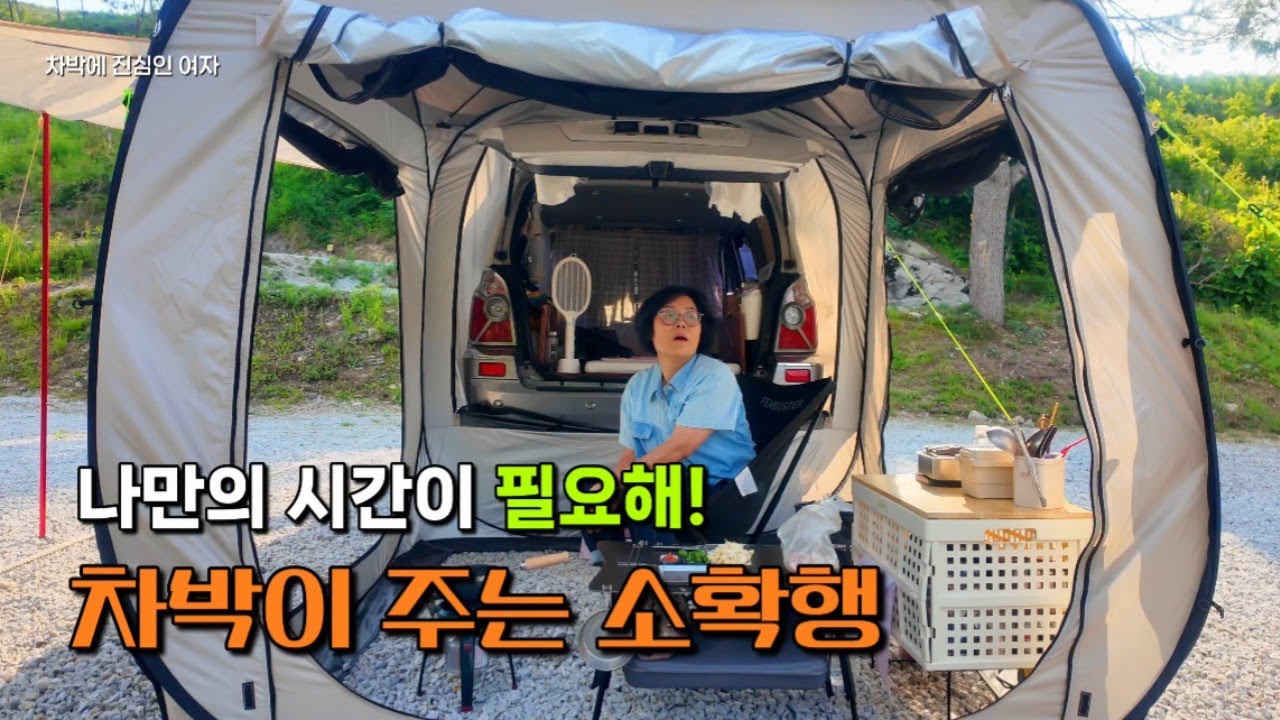 🚙 차박이 하고 싶다고요? 아직 늦지 않았고 할 수 있어요/열정이 담긴 취미 하나쯤은 갖고 살자/나홀로 차박/중년여성 차박 여행 #