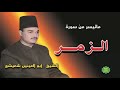 الشيخ ابو العينين شعيشع ماتيسر من سورة الزمر