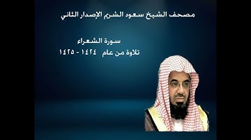 26- سورة  الشعراء للشيخ سعود الشريم ~~ ( 1424 - 1425 ) ~~ تلاوة رائعة