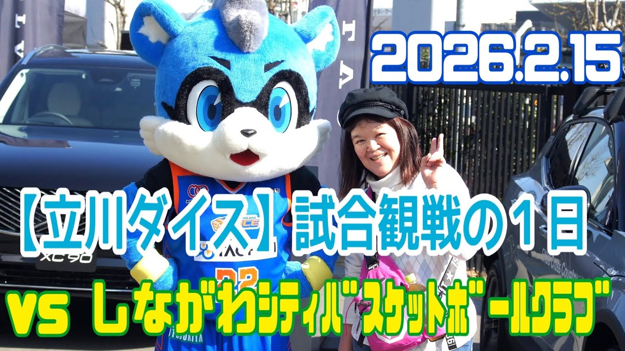 【立川ダイス】試合観戦の１日 〜vs しながわシティバスケットボールクラブ　2026.2.15〜