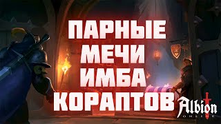 САМОЕ ЛУЧШЕЕ ОРУЖИЕ ДЛЯ НОВИЧКА В КОРАПТЫ АЛЬБИОН ОНЛАЙН - БИЛД НА ПАРНЫЕ МЕЧИ ПВП ALBION ONLINE