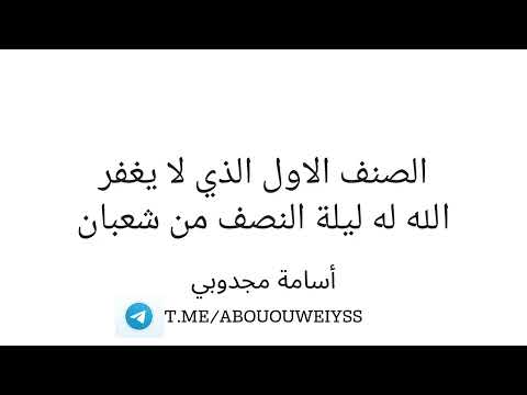 مقطع الصنف الاول الذي لا يغفر الله له ليلة النصف من شعبان