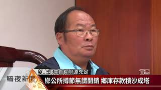 造橋鄉長理財有方 卸任前鄉庫存款2.5億【客家新聞20181128】