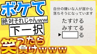 【厳選】殿堂入り「ボケて」が面白すぎて腹筋がやばいｗｗｗ【boketeゆっくり解説】#127