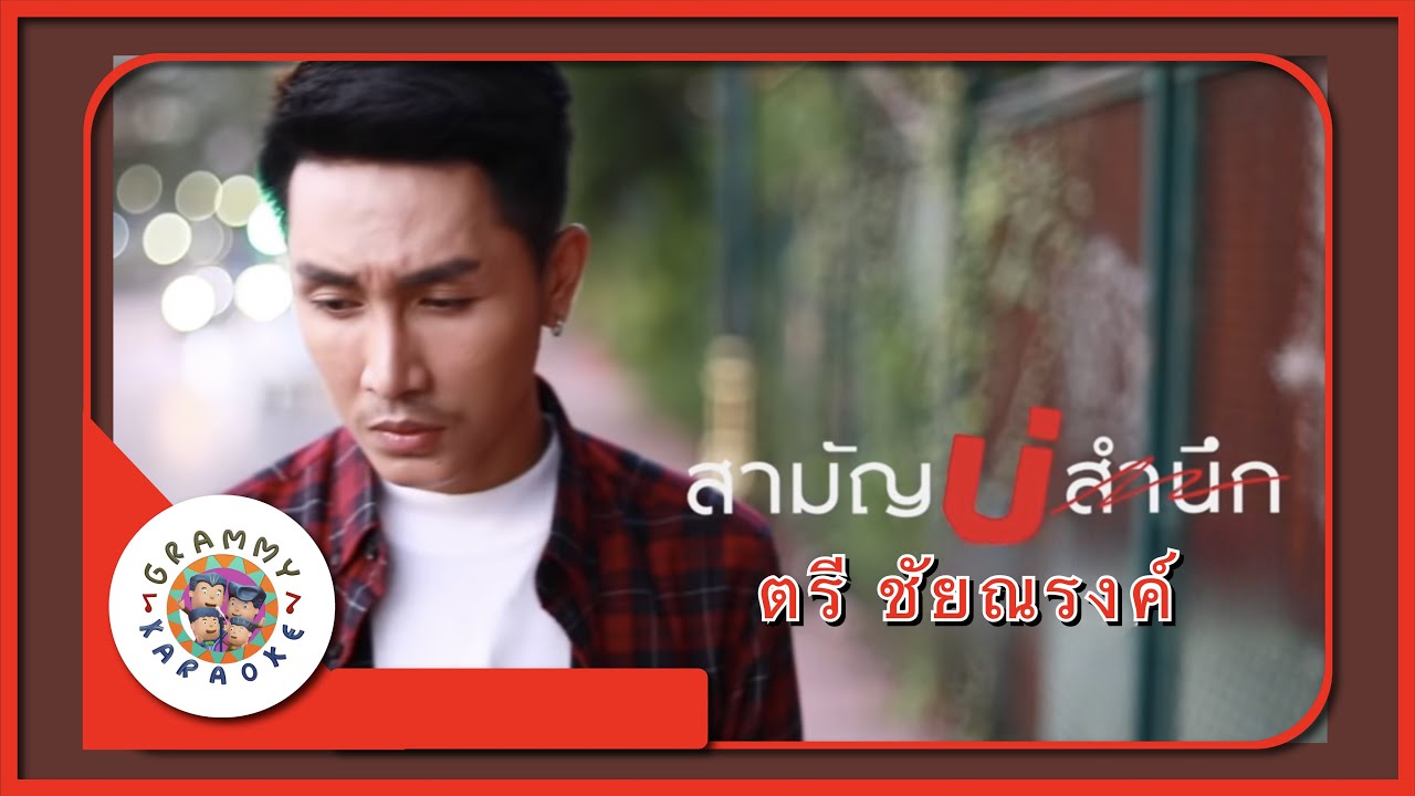 คาราโอเกะ สามัญบ่สำนึก - ตรี ชัยณรงค์