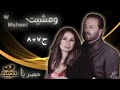 مسلسل ومشيت W Msheet الحلقة 7 8 كاملة FHD حصريآ