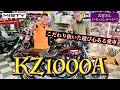 フルノーマルからフルカスタム!【KZ1000A】お客さんいらっしゃ〜い!