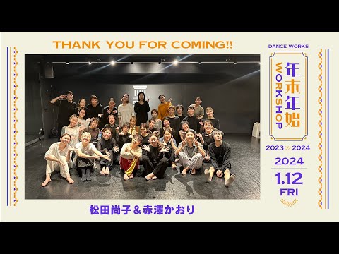 松田尚子 & 赤澤かおり- Collabolation WORKSHOP " 泡 / King Gnu "【DANCEWORKS】