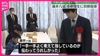 【将棋】藤井聡太八冠が小中学生に“将棋指導”　「今後も続けていってほしい」とエール