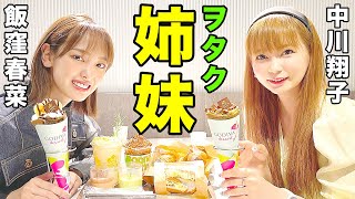 妹とチートしてきました！ダイエットは明日から！