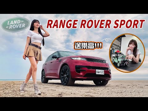 【不是007特技駕駛也能華麗過彎！】471萬你買嗎？New Range Rover Sport重新立下奢華運動休旅新標竿｜留言送Defender樂高！