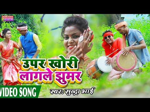 New Karma jhumar Song 2021Upar khori Lagale Jhumar    singer Sundra bhai