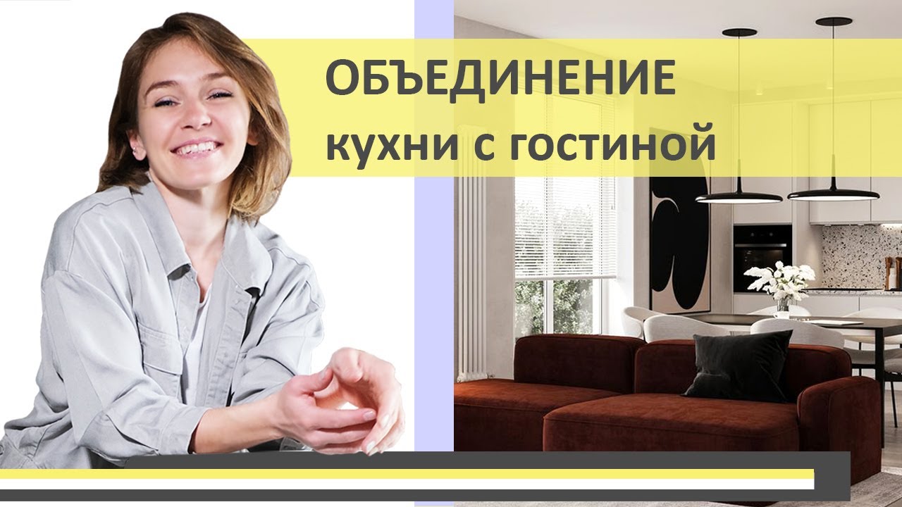 Объединение кухни с гостиной: что нужно учесть | Дизайн-студия ...