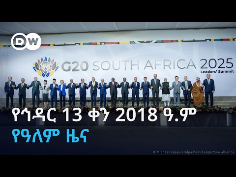 DW Amharic የኅዳር 13 ቀን 2018 ዓ ም የዓለም ዜና