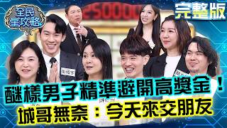 門口「放1物」能預防失智長輩走失？醚樣男子精準避開高獎金！城哥無奈：今天交朋友！20260602 曾國城 張鳳書 長照不求人照顧計畫超前佈署 EP1475【全民星攻略】