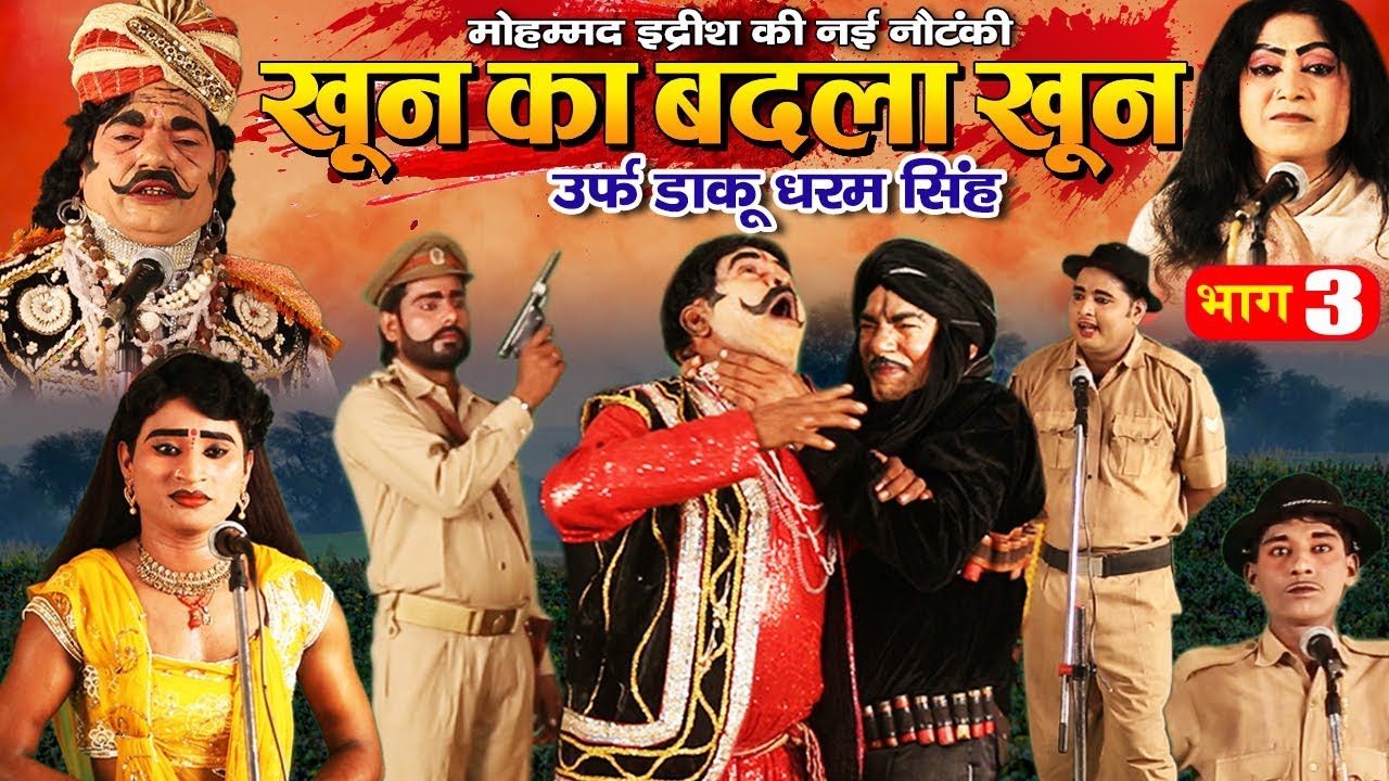 मोहम्मद इद्रीश की नौटंकी - खून का बदला खून ( भाग -3)उर्फ डाकू धरम सिंह - Bhojpuri Nach Nautanki 2019