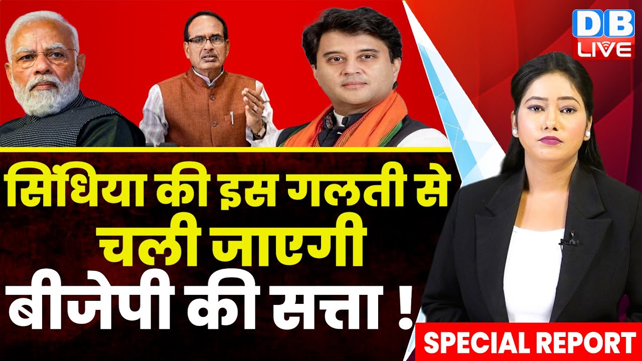 Jyotiraditya Scindia की इस गलती से चली जाएगी BJP की सत्ता ! Madhya Pradesh | Breaking News |#dblive