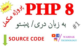 آموزش پی اچ پي دری / پښتو PHP Dari / Pashto