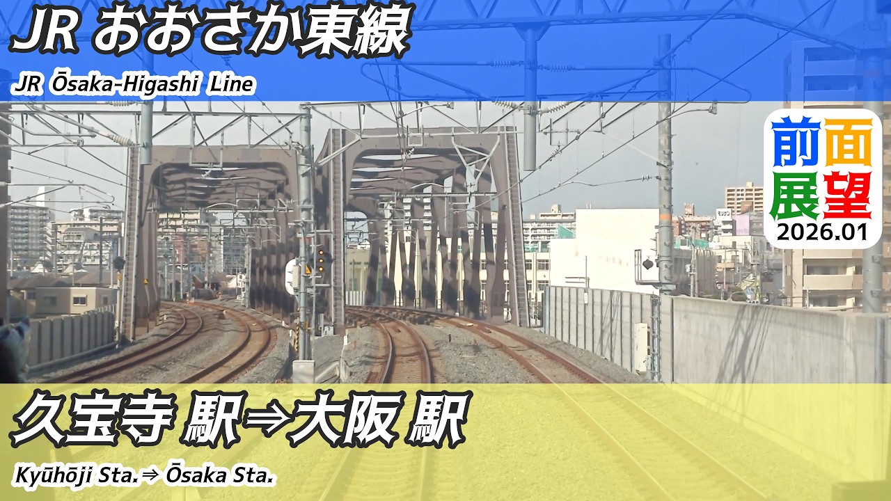 【前面展望】#1497　JRおおさか東線　久宝寺駅⇒大阪駅　2026 01