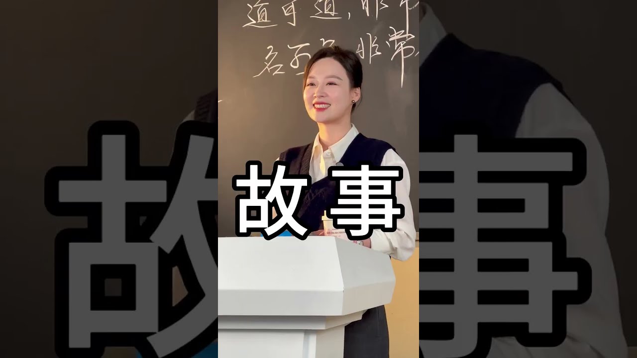 为什么要读《道德经》？#语玥老师 #语言艺术