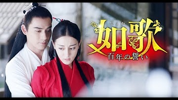 【予告編】如歌～百年の誓い～