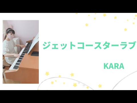 『ジェットコースターラブ』KARA