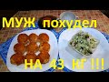 МОЙ МУЖ ПОХУДЕЛ НА ЭТОМ УЖЕ НА 43 КГ ! ЧАСТЬ №16 !НИЗКОКАЛОРИЙНЫЕ ПРАЗДНИЧНЫЕ ТЕФТЕЛИ И  САЛАТ !!!