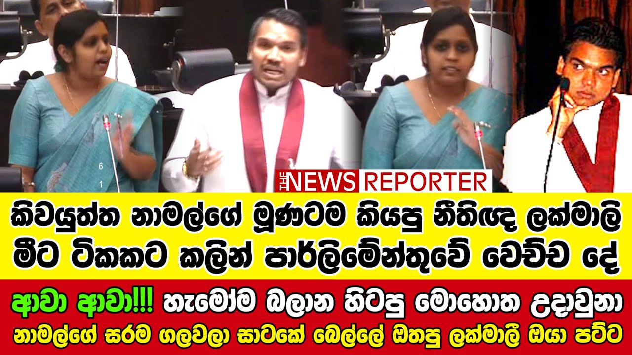 🔴ආවා ආවා!!! හැමෝම බලාන හිටපු මොහොත උදාවුනා - නාමල්ගේ සරම ගලවලා සාටකේ බෙල්ලේ ඔතපු ලක්මාලී ඔයා පට්ට