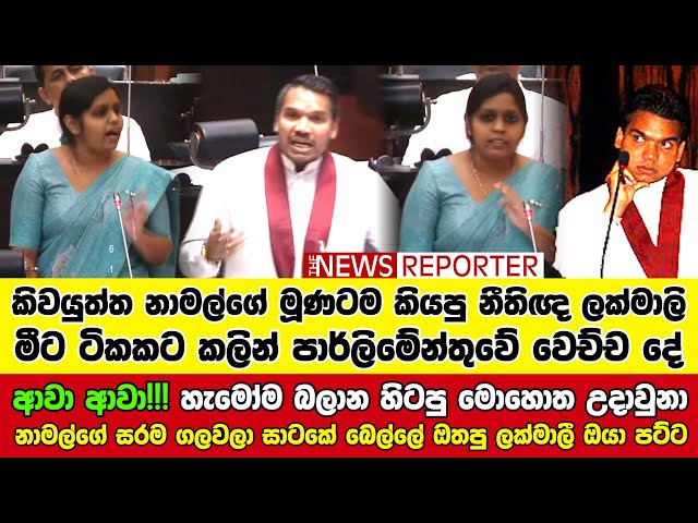 🔴ආවා ආවා!!! හැමෝම බලාන හිටපු මොහොත උදාවුනා - නාමල්ගේ සරම ගලවලා සාටකේ බෙල්ලේ ඔතපු ලක්මාලී ඔයා පට්ට