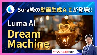 [Luma AI] The keyframe function of Sora-level video generation AI Dream Machine is interesting!