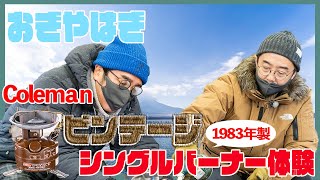 【ビンテージシングルバーナー】コールマンの人気ビンテージギアの魅力を解説【おぎやはぎのギアキャン#14】