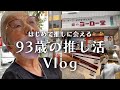 【推し活Vlog】93歳「生きててよかった」ついに69歳年下の推し、辰巳ゆうとくんに会えた大興奮な1日