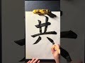 Japanese Kanji 「共」 #japanesecalligraphy #漢字 #日本語の勉強