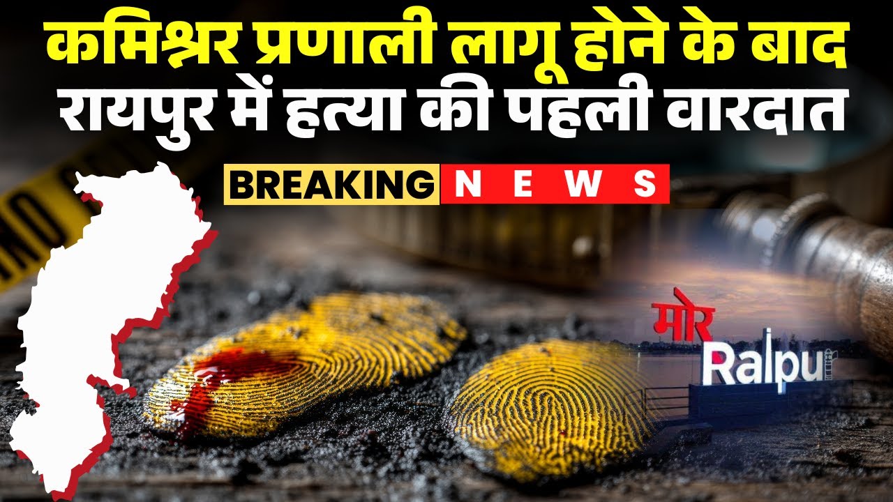 Raipur Crime News: समता कॉलोनी में युवक की हत्या। अज्ञात आरोपी ने युवक के जांघ पर मारा था चाकू