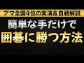 【誰でも勝てる】囲碁に勝つ方法