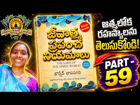 జీవాత్మ ప్రపంచ నియమాలు - Part 59 - By Meena  Master 