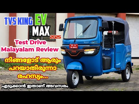 TVS NEW KING EV MAX 2025 MALAYALAM TEST DRIVE REVIEW เดเดคเต เดตเดพเดเตเดเดฟเดเตเดเดพเตป เดเดคเตเดชเตเดฒเต เดเดฐเดตเดธเดฐเด เดเดจเดฟ เดเดฟเดเตเดเดฟเดฒเตเดฒ. ๐
