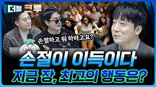 Download Lagu 손절이 빠를 수록 돈 버는 이유 | 김정환 하나증권 Club1WM센터 과장 [더블 크루] MP3