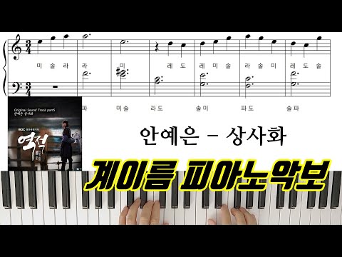 상사화 (계이름 악보) - 안예은
