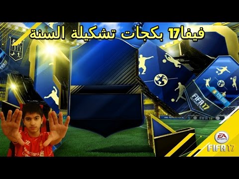 فيفا17 بكجات تشكيلة السنة (الحظظظ) - فيفا17 بكجات تشكيلة السنة (الحظظظ)