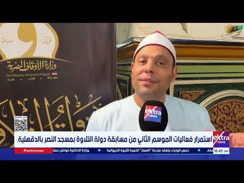 استمرار فعاليات الموسم الثاني من مسابقة دولة التلاوة بمسجد النصر بالدقهلية