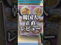 ファミマ韓国本格グルメ🇰🇷韓国人正直レビュー(2)