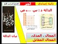 1ـ3 الدالة ــ  مع حل تمارين كتاب المدرسة للصف الثالث الإعدادي مصر