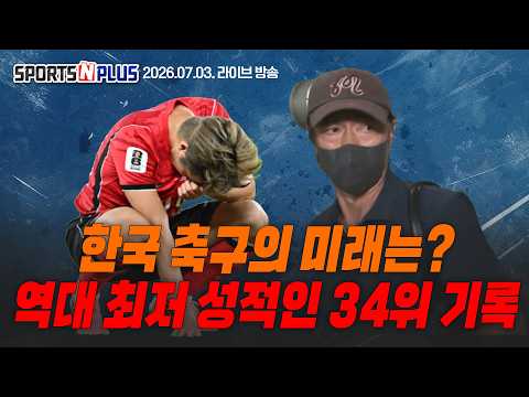 | <strong>FC서울</strong>, 우승 향해 이대로 진격할까?| 2026.07.03 Ep.490. 본방송 다시보기