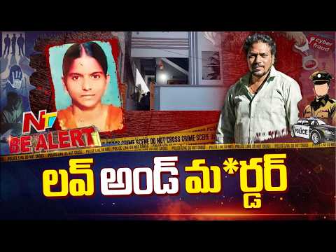 దూరం పెట్టిందని దారుణం.. ఏలూరులో విషాదం! | Be Alert | NTV Telugu - NTVTELUGU