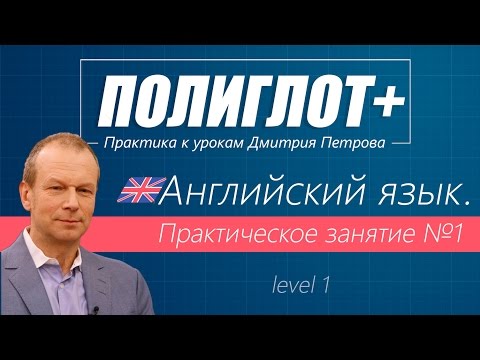 Видео: Полиглот+ Практика английского языка. Занятие 1 [Level 1]