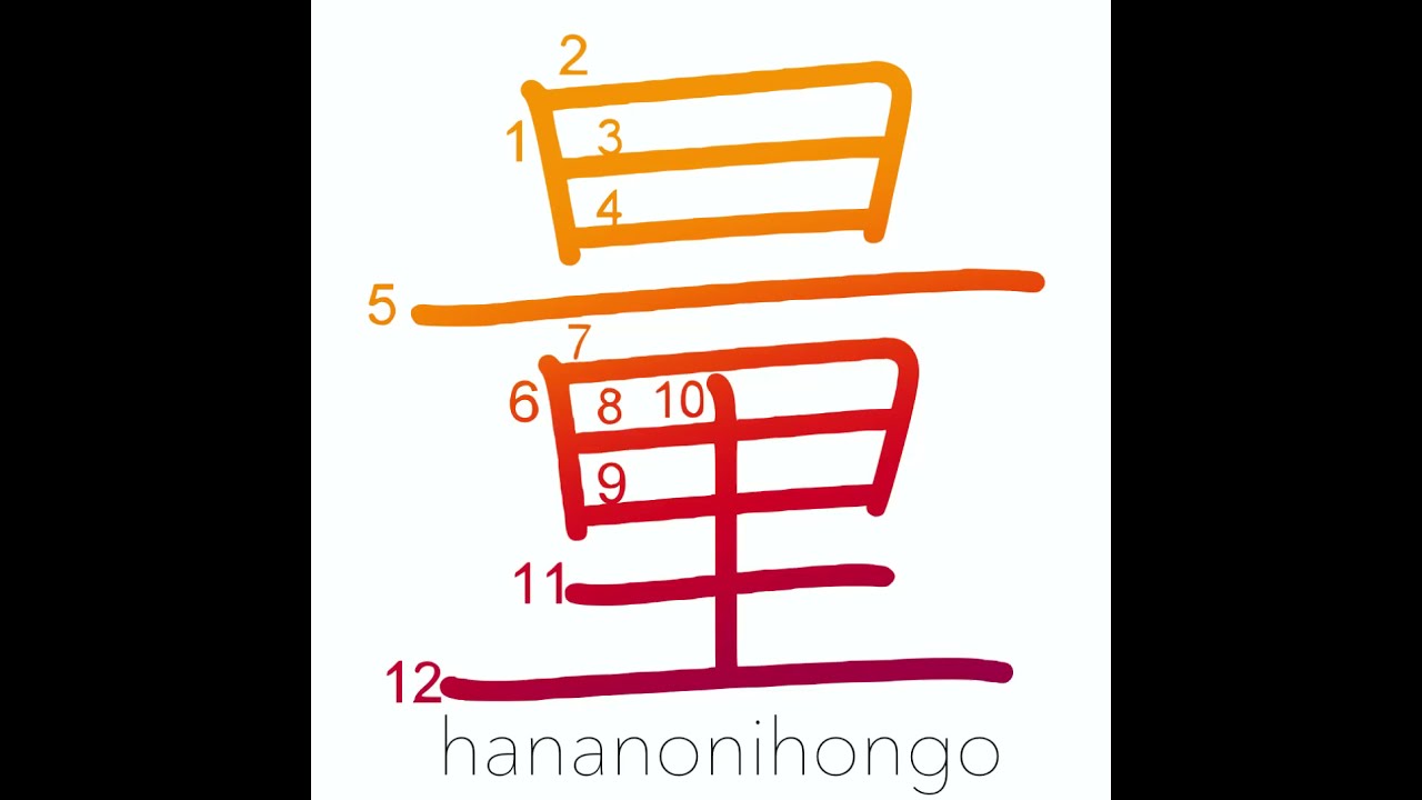量 - quantity/measuring - Learn how to write Japanese Kanji 量 - hananonihongo.com