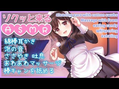 ?【ASMR/耳かき/binaural】ゾクッと来る…綿棒耳かきとあわあわなマッサージ。飴をなめる音、囁き、吐息も。【３dio/睡眠導入/relax】