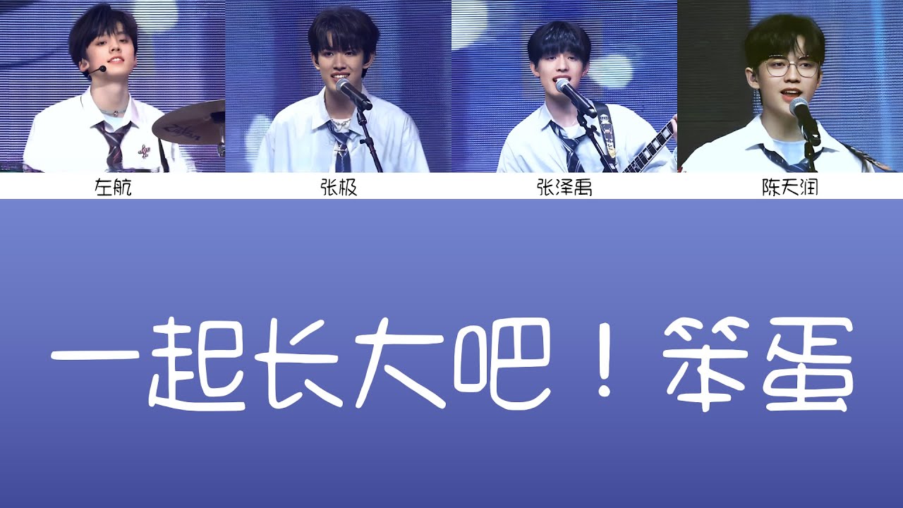 Watch 【TF家族三代】张泽禹 张极 左航 陈天润《一起长大吧!笨蛋》歌詞 on YouTube Watch 【TF家族三代】张泽禹 张极 左航 陈天润《一起长大吧!笨蛋》歌詞 on YouTube